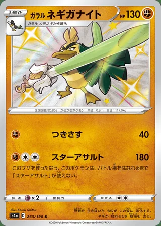 Galarian Sirfetch’d — ガラル ネギガナイト (2020)