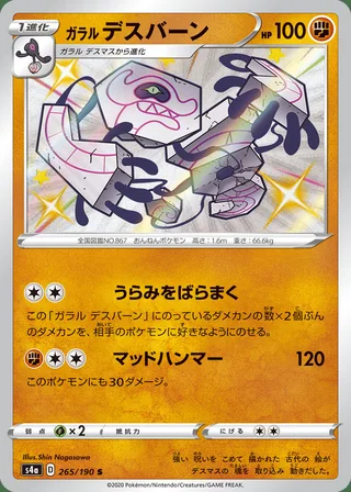 Galarian Runerigus — ガラル デスバーン (2020)