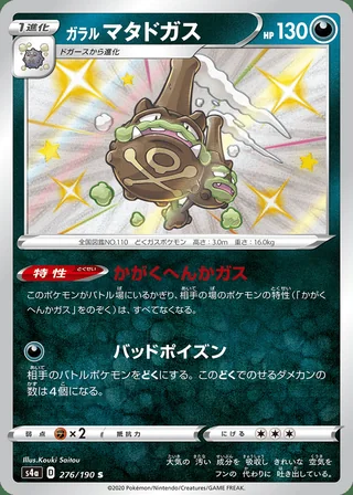 Galarian Weezing — ガラル マタドガス (2020)