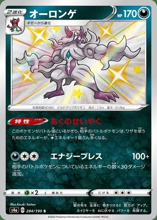 Grimmsnarl — オーロンゲ (2020)