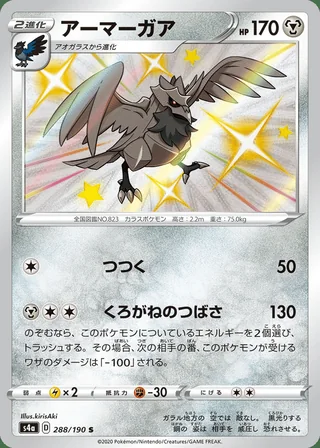 Corviknight — アーマーガア (2020)