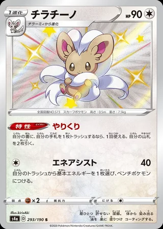 Cinccino — チラチーノ (2020)
