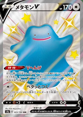 Ditto V — メタモンV (2020)