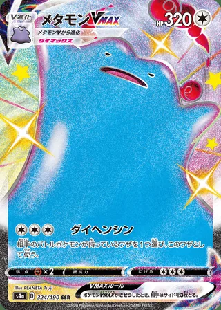 Ditto VMAX — メタモンVMAX (2020)