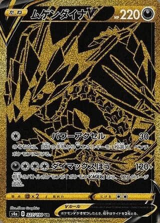 Eternatus V — ムゲンダイナV (2020)