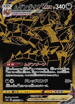 Eternatus VMAX — ムゲンダイナV (2020)