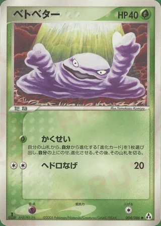 Grimer — ベトベター (2005)