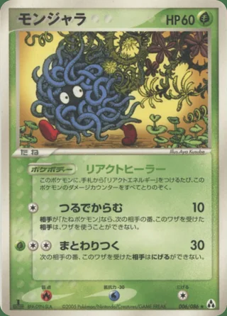 Tangela — モンジャラ (2005)