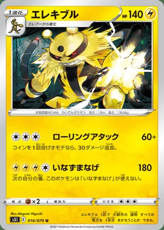 Electivire — エレキブル (2021)