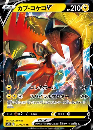 Tapu Koko V — カプ・コケコV (2021)
