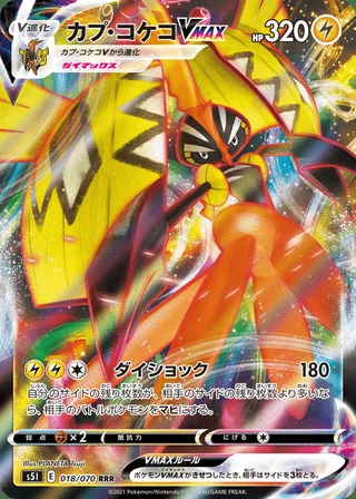Tapu Koko VMAX — カプ・コケコVMAX (2021)