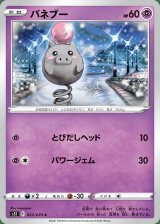 Spoink — バネブー (2021)