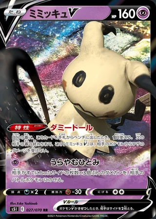Mimikyu V — ミミッキュV (2021)