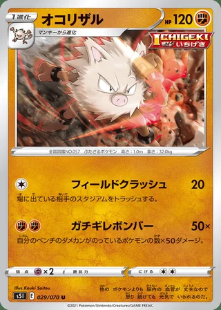 Primeape — オコリザル (2021)