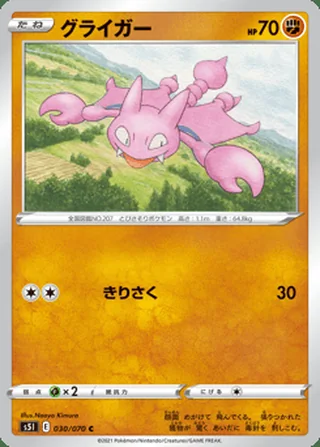 Gligar — グライガー (2021)