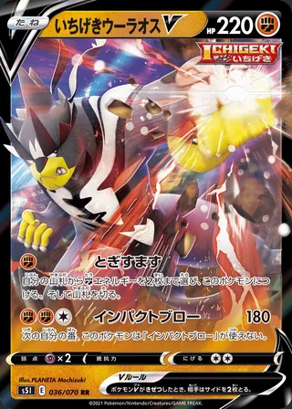 Single Strike Urshifu V — いちげきウーラオスV (2021)