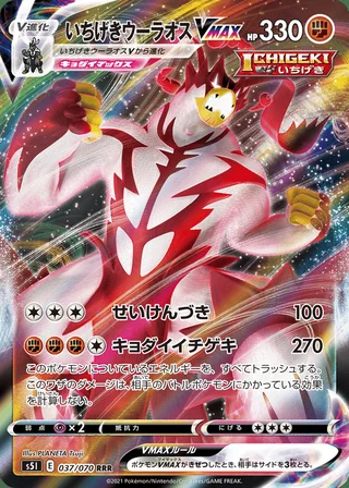 Single Strike Urshifu VMAX — いちげきウーラオスVMAX (2021)