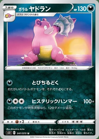 Galarian Slowbro — ガラル ヤドラン (2021)