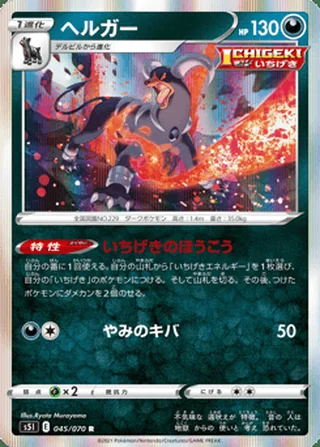 Houndoom — ヘルガー (2021)