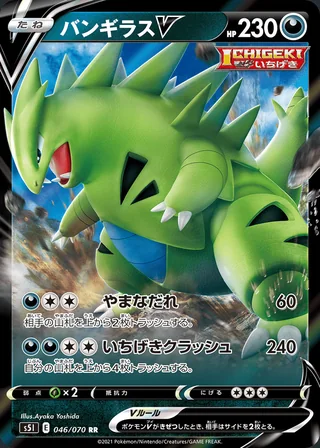 Tyranitar V — バンギラスV (2021)
