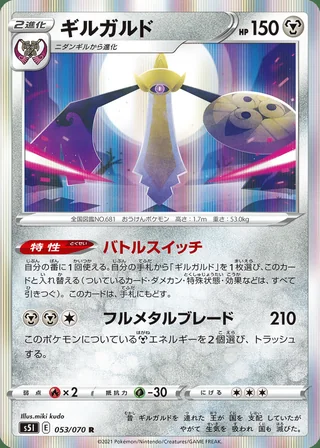 Aegislash — ギルガルド (2021)