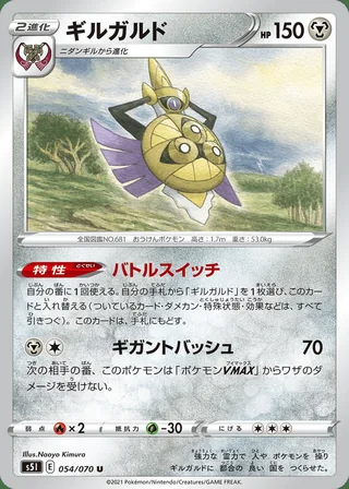 Aegislash — ギルガルド (2021)