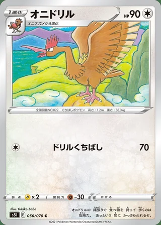 Fearow — オニドリル (2021)
