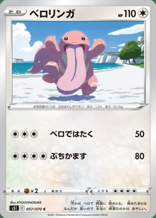 Lickitung — ベロリンガ (2021)