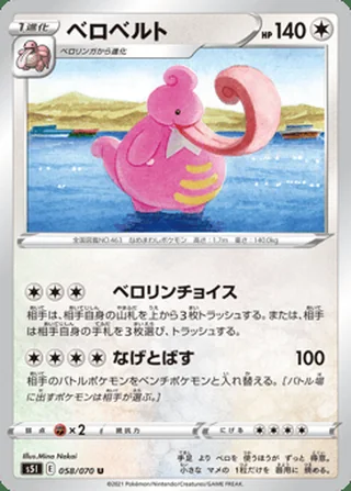 Lickilicky — ベロベルト (2021)