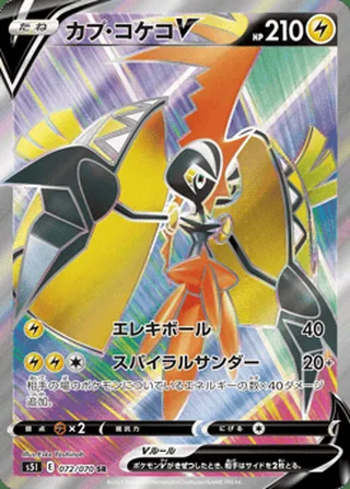 Tapu Koko V — カプ・コケコV (2021)