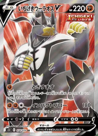 Single Strike Urshifu V — いちげきウーラオスV (2021)