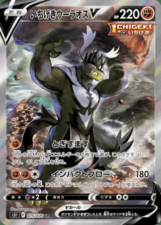 Single Strike Urshifu V — いちげきウーラオスV (2021)