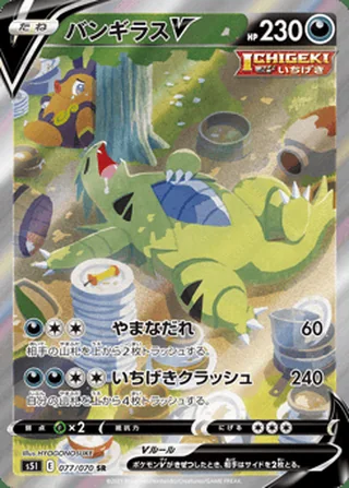 Tyranitar V — バンギラスV (2021)