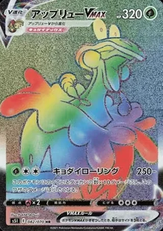 Flapple VMAX — アップリューV (2021)