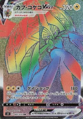 Tapu Koko VMAX — カプ・コケコV (2021)