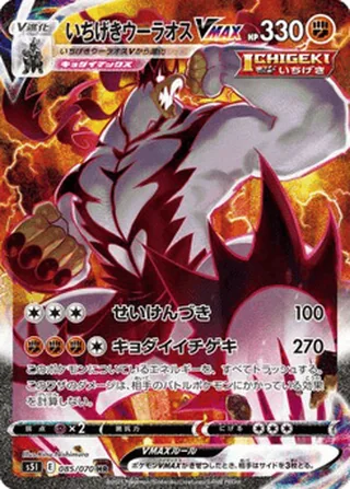 Single Strike Urshifu VMAX — いちげきウーラオスV (2021)