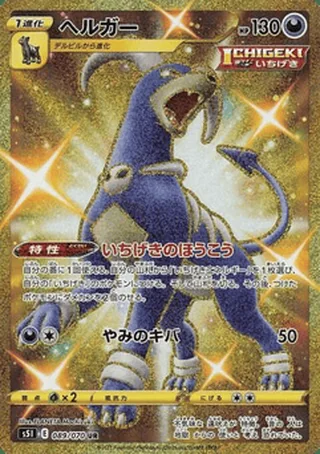 Houndoom — ヘルガー (2021)