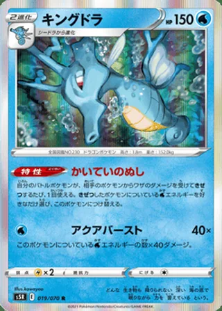 Kingdra — キングドラ (2021)