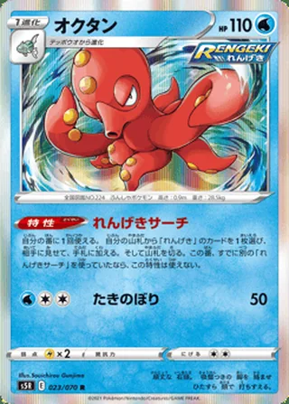 Octillery — オクタン (2021)