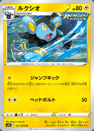 Luxio — ルクシオ (2021)