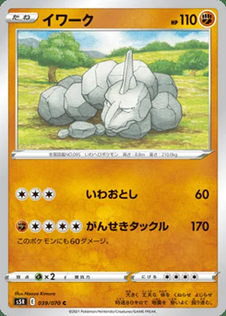 Onix — イワーク (2021)