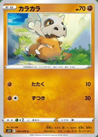 Cubone — カラカラ (2021)