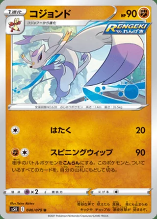 Mienshao — コジョンド (2021)