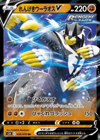 Rapid Strike Urshifu V — れんげきウーラオスV (2021)