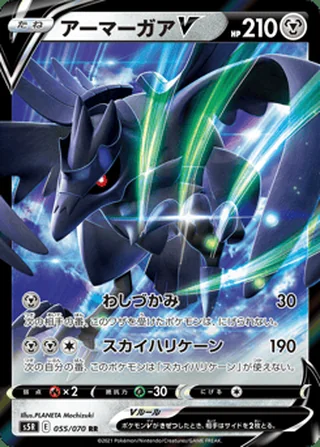 Corviknight V — アーマーガアV (2021)