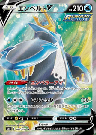 Empoleon V — エンペルトV (2021)