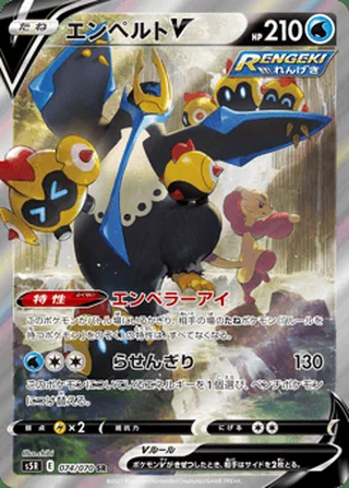 Empoleon V — エンペルトV (2021)