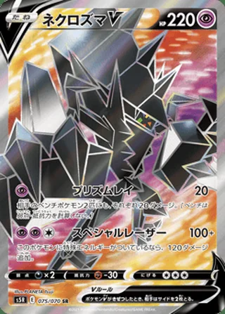 Necrozma V — ネクロズマV (2021)