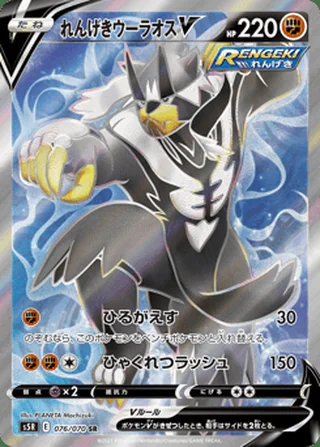 Rapid Strike Urshifu V — れんげきウーラオスV (2021)