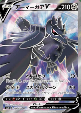 Corviknight V — アーマーガアV (2021)